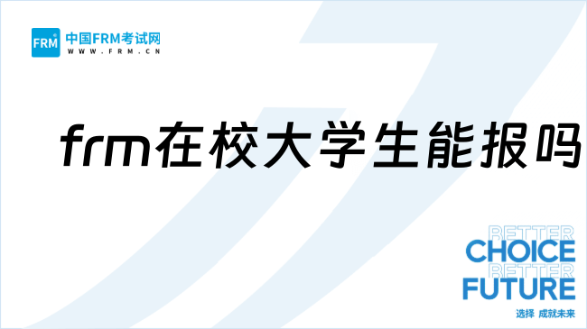 26年frm在校大学生能报考吗?一文带你了解!