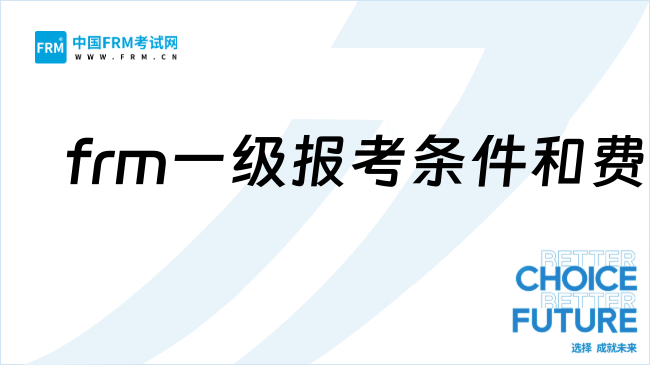 2026年frm一级报考条件和费用一览！点击查看！
