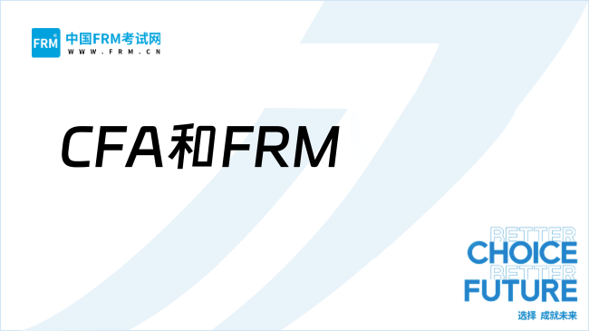 2026年CFA和FRM难度对比：考哪个证书更好？