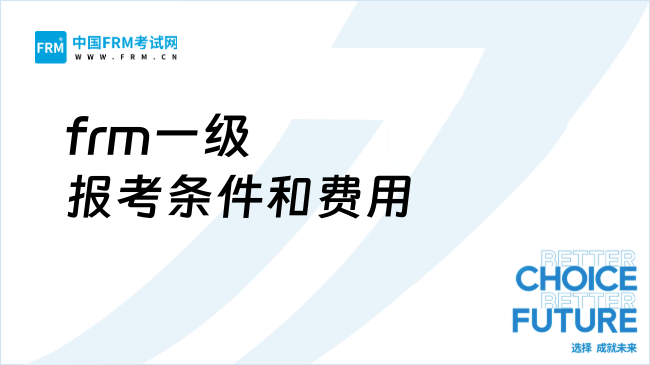 frm一级报考条件和费用