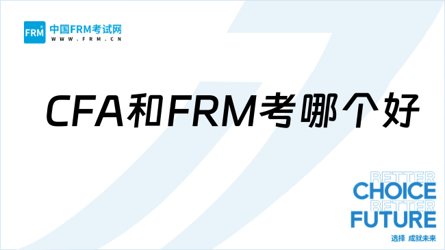 CFA和FRM考哪个好