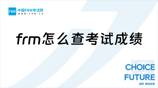 2026年frm怎么查考试成绩？一文带你了解！