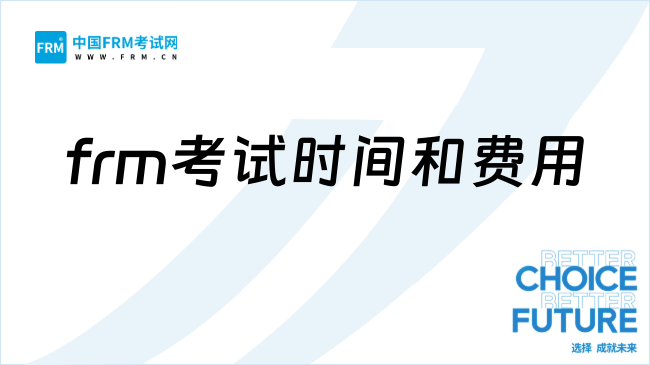 2026年frm考试时间和费用明细!点击查看!