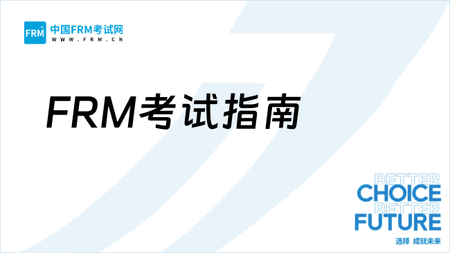 2026年FRM考试最新版考生指南——FRM项目适合哪些人参加？
