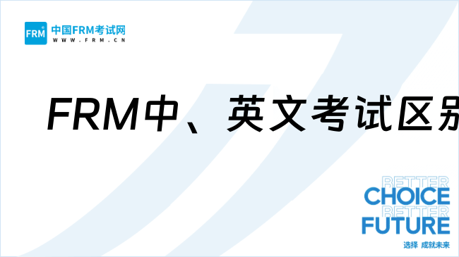 2026年FRM中文和英文考试有什么区别？该如何选？