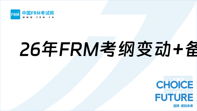 2026年FRM考试考纲变动+备考建议：点击查看详情！