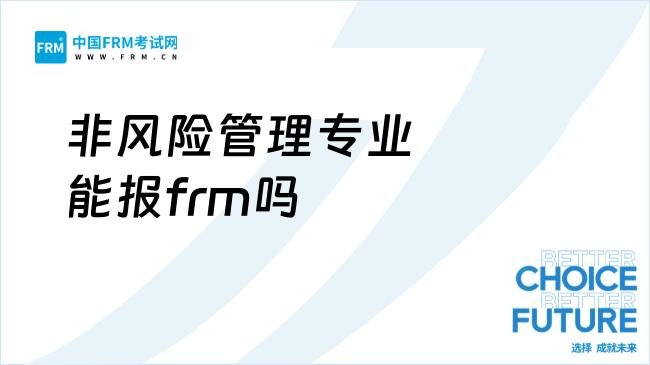 非风险管理专业能报frm吗