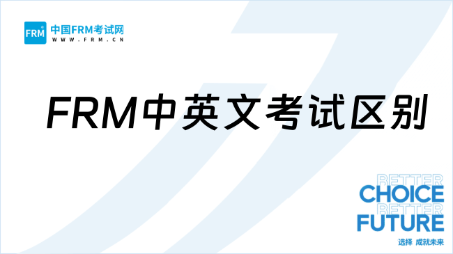 FRM中英文考试区别