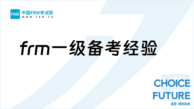 40岁非金融专业+银行在职:FRM一级一次通关备考攻略!