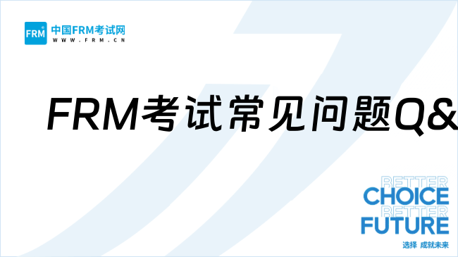 26年FRM考试常见问题Q&A:报名、考试费用指南!