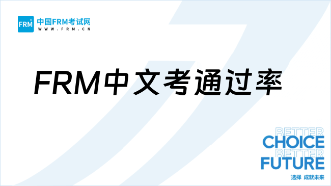 FRM首次中文考通过率公布！中文考更简单还是更难了？