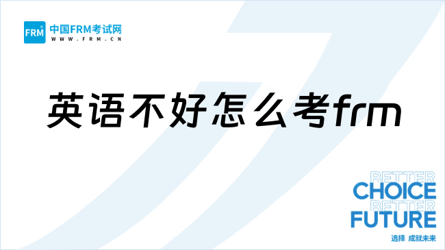 26年英语不好怎么考frm?报考要求有哪些?