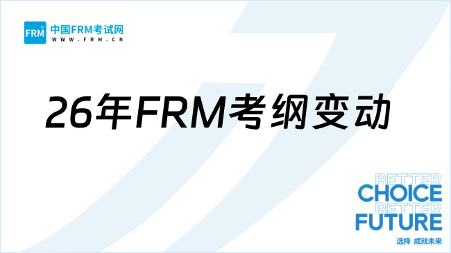 26年FRM考纲变动
