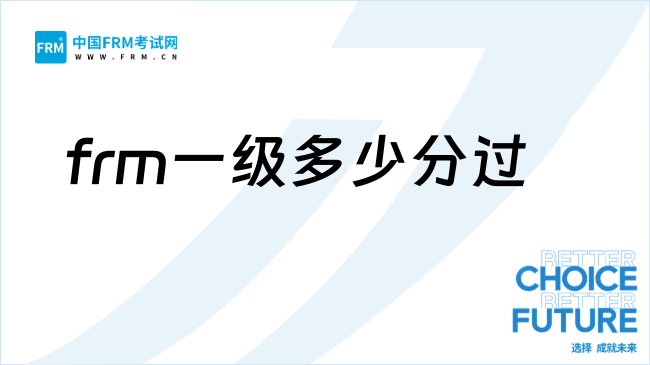26年frm一级一般考多少分过？成绩什么时候出？