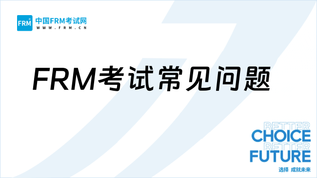 FRM考试常见问题