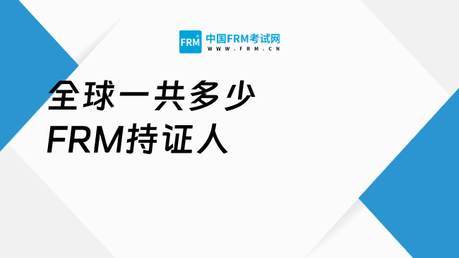 2026年全球一共多少FRM持证人?速看!