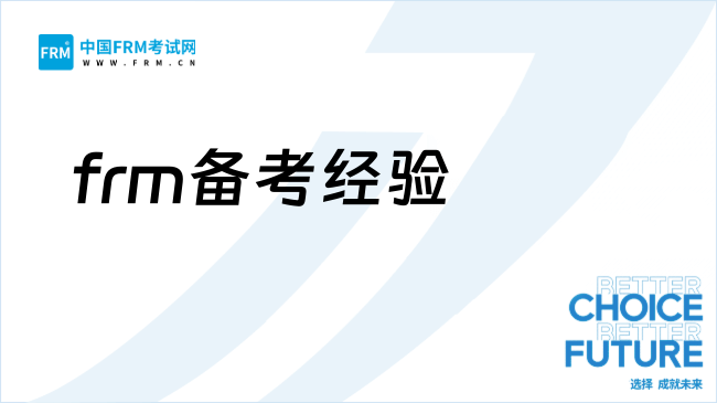 frm备考经验