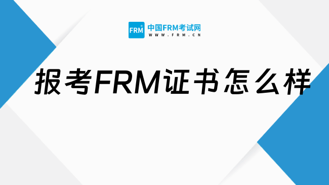26年报考FRM证书怎么样？一分钟带你读懂!