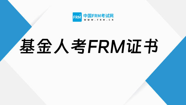 26年基金人考FRM证书有哪些优势？如何备考？