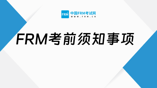 必看，2026年5月FRM考前须知事项有哪些？