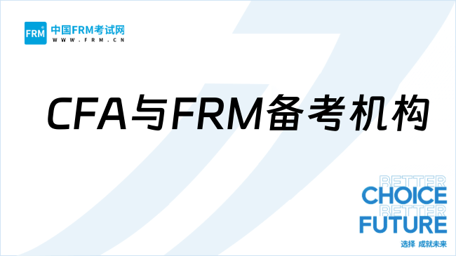 CFA与FRM金融双证备考机构——高顿教育为何成备考首选？