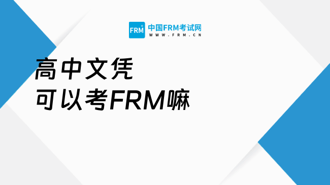 高中文凭可以考FRM吗?2026考试科目有哪些?