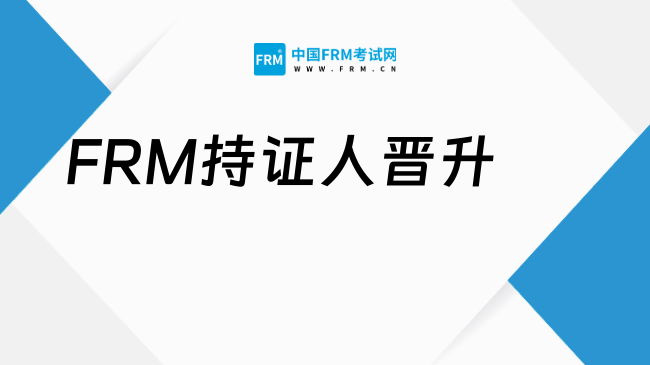 26年FRM持证人晋升为金融领域的香饽饽，学姐带你了解FRM！