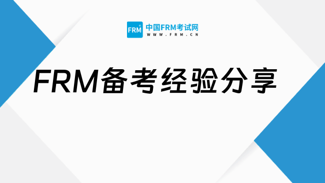 2026FRM备考经验分享!有哪些实用的备考技巧?
