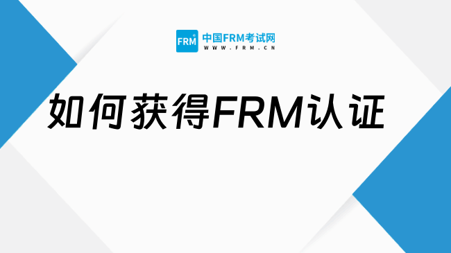 2026年如何获得FRM认证，那些人适合报考？