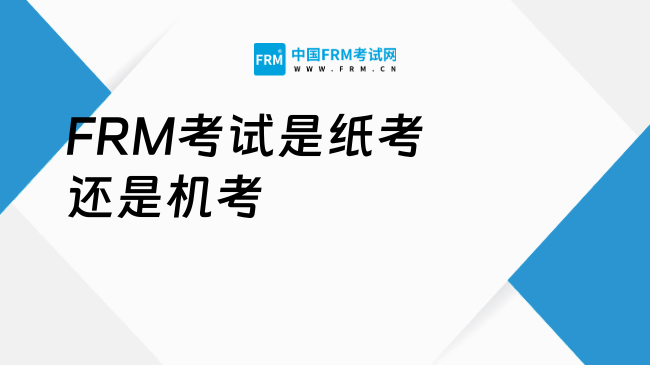 2026年FRM考试是纸考还是机考？本文详细解答！