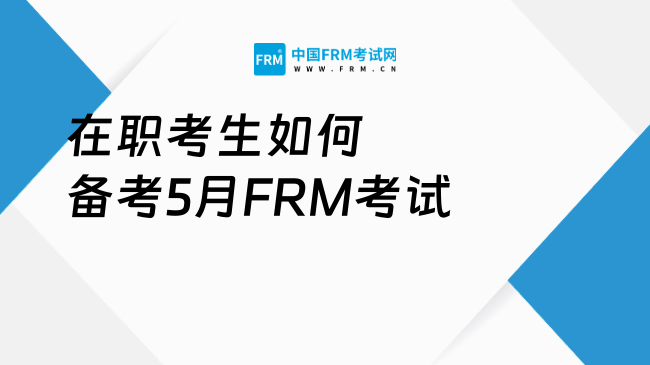 2026年在职考生如何备考5月FRM考试？速看！