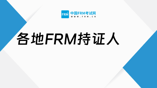 建议收藏！2026年各地FRM持证人优惠政策概览！