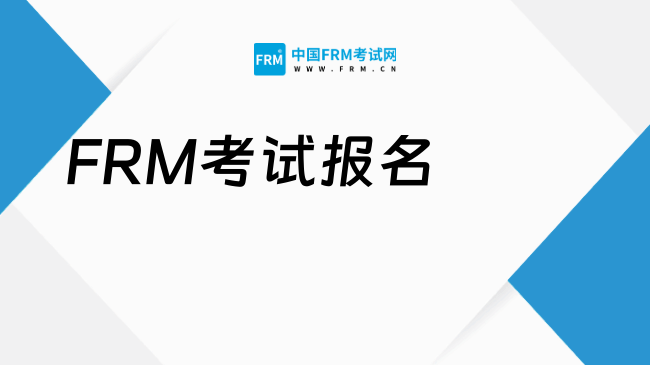 2026年FRM考试报名,哪些人才“配”考?