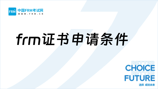 26年frm证书申请条件是怎样的？点击查看！