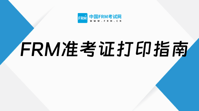 2026年FRM准考证打印指南和操作流程（全）