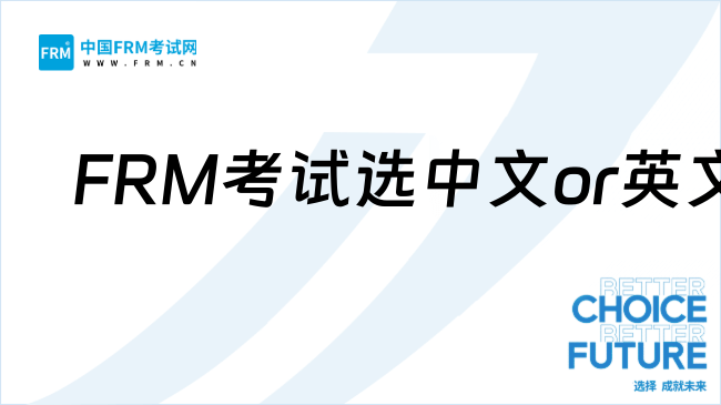 2026年FRM考试选中文or英文?到底哪个好?