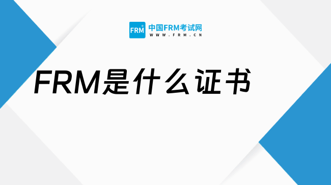 FRM是什么证书？2026年FRM考试如何报名？