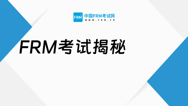 2026年FRM考试揭秘!备考之路是怎么样的?