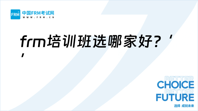 2026frm培训班选哪家好?考过可以从事什么工作?