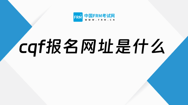 2026年cqf报名网址是什么？一起来看！