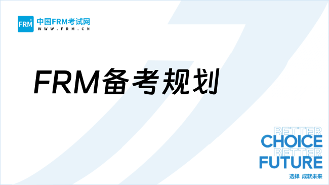 2026年FRM备考规划建议:新手速看!