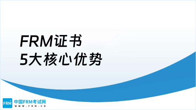 2026年FRM证书的5大核心优势介绍!详情解析!