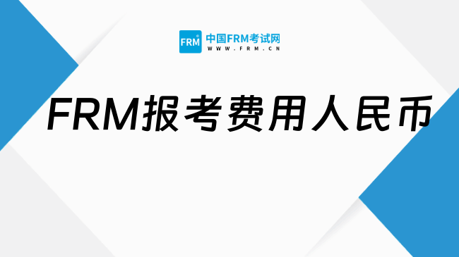 2026年FRM报考费用人民币多少钱?FRM学姐科普!