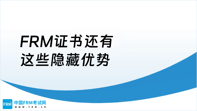 FRM证书还有这些隐藏优势