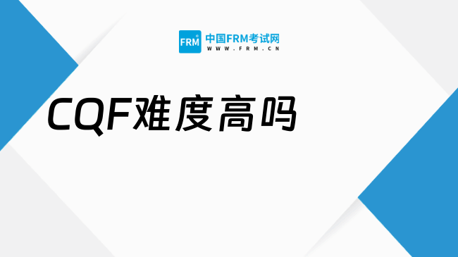 2026年CQF难度高吗？难点有哪些？速戳！