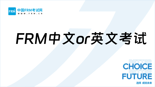 FRM中文or英文考试