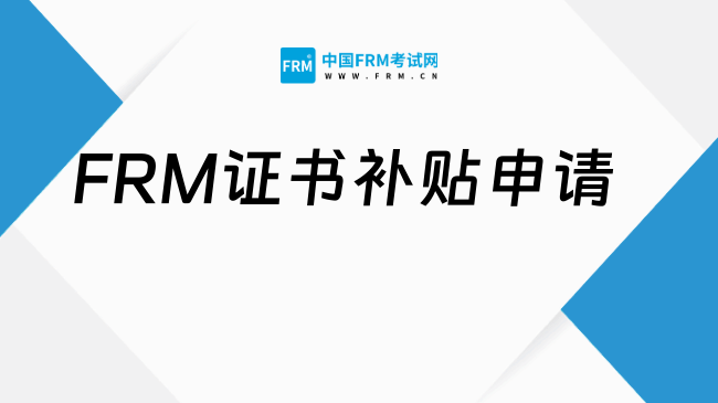 2026年FRM证书补贴申请关键技巧(详细版)