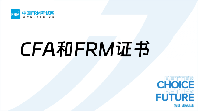 CFA和FRM考哪个?聪明人不做选择,全都要!