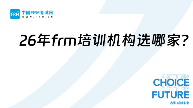 26年frm培训机构选哪家?福利政策有哪些?