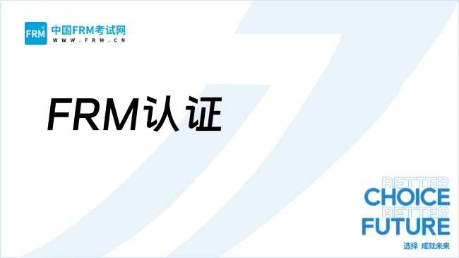 重磅!FRM认证被纳入《山东省境外职业资格服务目录(2025年版)》